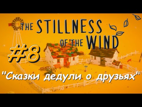 Душевное прохождение: The Stillness of the Wind #8 - "Сказки дедули о друзьях"
