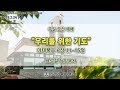 2019.02.24 대구광명교회 주일 오전 예배 예수님의 산상수훈 설교 시리즈 4