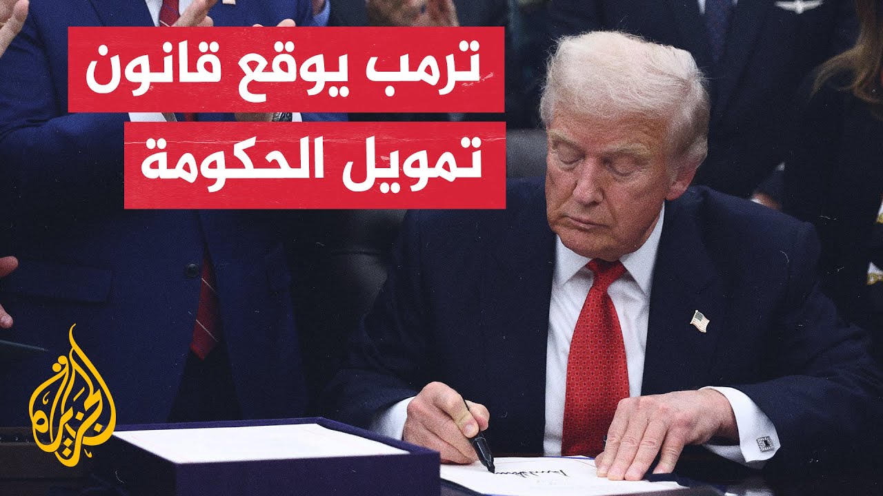 كلمة للرئيس الأمريكي دونالد ترمب خلال توقيعه على قانون تمويل الحكومة بعد أطو