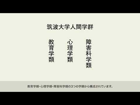 教育学類 筑波大学2022春の進学説明会（人間学群）