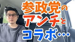 雑栗わかるさんと参政党のアンチで有名な巫女ねこちゃんねるの藤村さんがコラボ動画をだしていてショックだったんだが同志いる？
