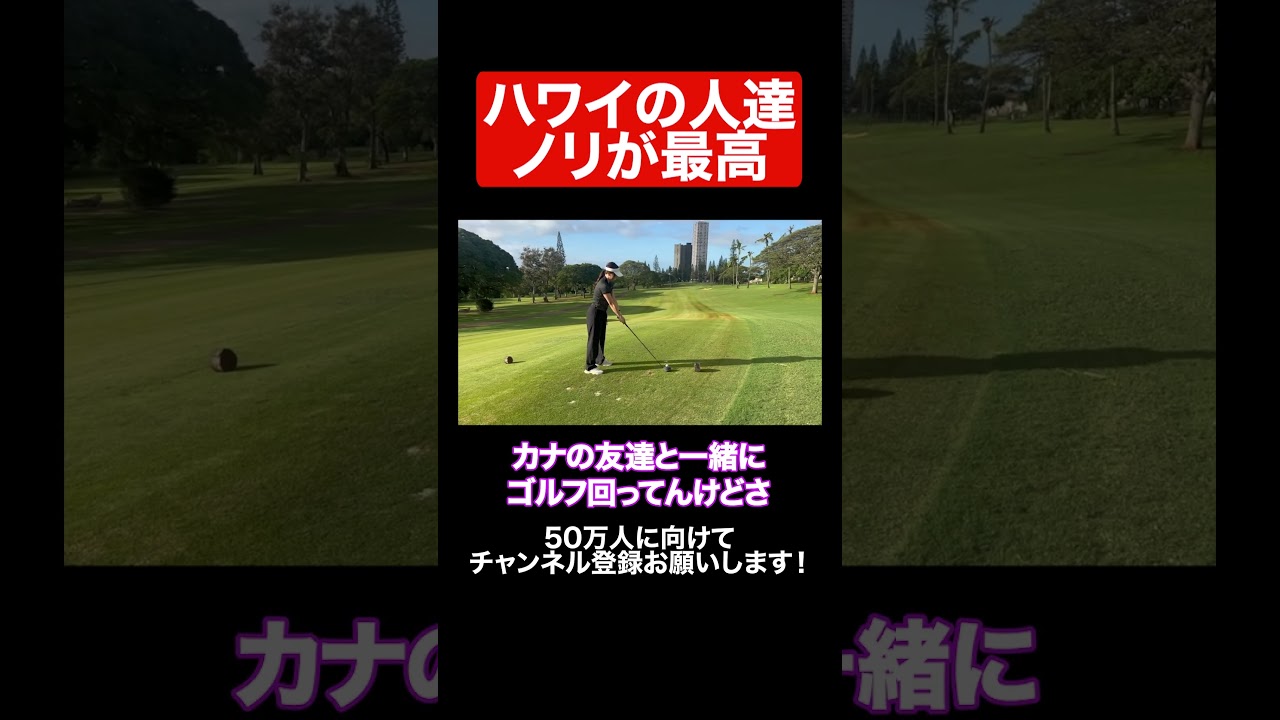 ハワイ男子のノリがドンズバなのよ。