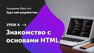 Урок 4. Знакомство с основами HTML