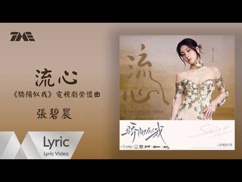 张碧晨《流心》（《驕陽似我》電視劇縈懷曲）｜ 官方動態歌詞版MV ｜騰訊音樂發行頻道