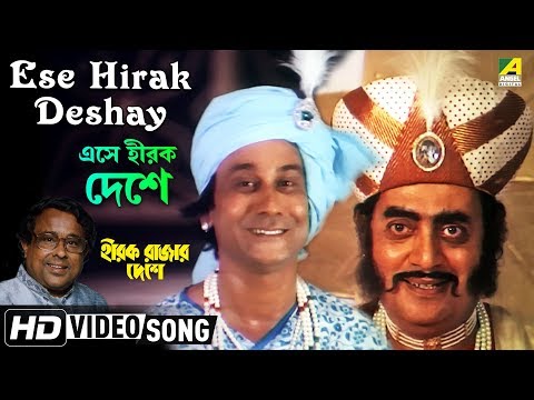 Ese Hirak Deshay | Hirak Rajar Deshe | Bengali Movie Song | Anup Ghoshal