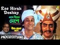 Ese Hirak Deshay Hirak Rajar Deshe Bengali Movie Song Anup Ghoshal