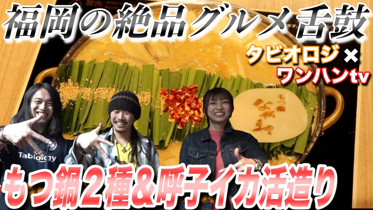 【福岡テレビ出演】福岡１食通のプロデューサーがオススメするもつ鍋と海鮮料理食べたら、世界で食べたどんなメシより美味かった。with ワンハンTV。100人で創るテレビ番組