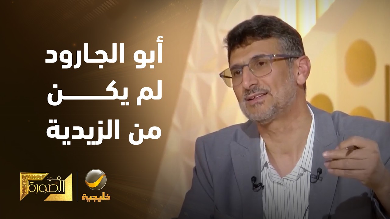 الباحث محمد عزان: أبو الجارود لم يكن أصلًا من الزيدية ولكنه كان محسوبًا على ا?