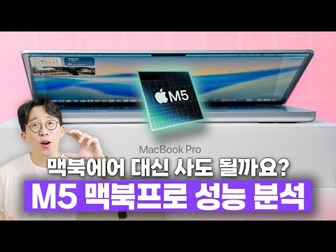 맥북에어랑 고민된다면 꼭 보세요 ㅋㅋ 애플 M5 탑재한 신형 맥북프로 성능 분석