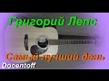 Григорий Лепс - Самый лучший день (Docentoff. Вариант исполнения песни ...