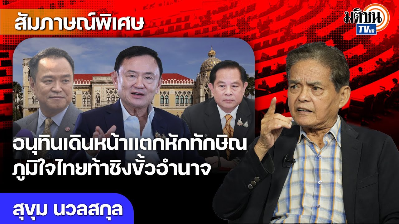 อนุทินเดินหน้าแตกหักทักษิณ เพื่อไทยหมดท่า ภูมิใจไทยท้าชิงขั้วอำนาจ ส้มเป็นหอกข้างแคร่ : Matichon TV