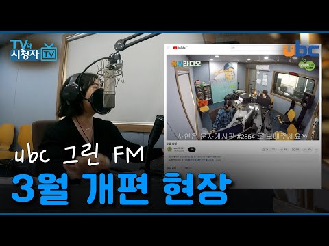 [TV 와 시청자]  ubc 그린 FM 3월 개편 현장