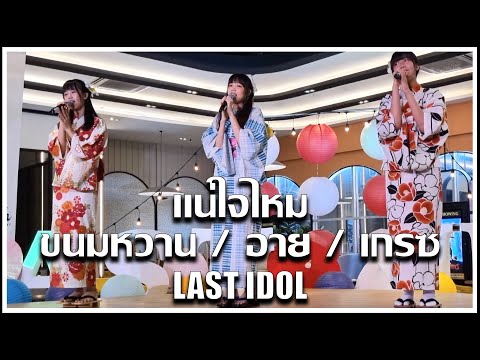 แน่ใจไหม | ขนมหวาน & อาย & เกรซ LAST IDOL | Last Ai Matsuri [20.08.2022]