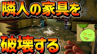 隣人の家具を破壊するプロです【Neighbors: Suburban Warfare】