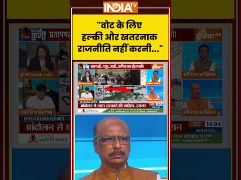 "वोट के लिए हल्की और खतरनाक राजनीति नहीं करनी"
