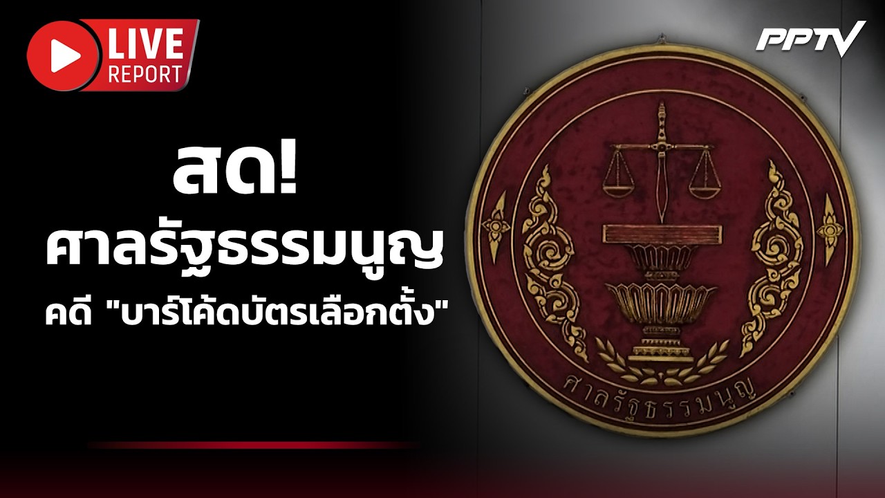 ศาลรัฐธรรมนูญอ่านคำวินิจฉัยคดีบาร์โค้ดบัตรเลือ?