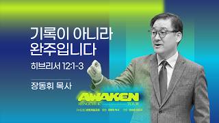 [한성교회 금요성령집회] 기록이 아니라 완주입니다 (히브리서 12:1-3)_장동휘 목사_20261023