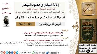 صورة 88 من 94 /شرح كتاب إغاثة اللهفان في مصائد الشيطان/أصول نافعة/صالح الفوزان/العقيدة/كبار العلماء