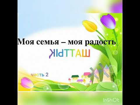 ГККП "Дом школьников 7" Управления Образования г.Алматы танцевальный ансамбль "Шаттық", Моя семья