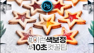 #포토샵 채널 믹서 색보정 ㅣ10초 색상 보정 꿀팁ㅣ이렇게 쉽다고? [채널믹서 기본 강좌 3탄]