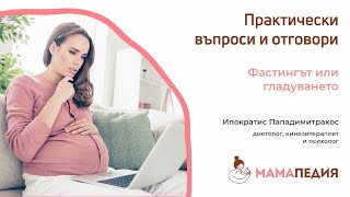 Фастингът или гладуването и борбата с килограмите