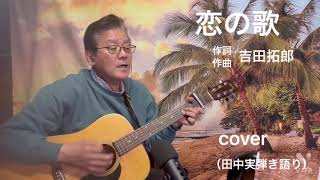 #吉田拓郎　#恋の歌　#cover  #ギター弾き語り  
