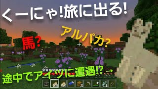 【マインクラフト】【夏休み特別企画!】くーにゃ!旅に出る！途中でアイツに遭遇!?#4ミュータントの世界でサバイバル
