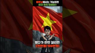 베트남 에서 가능하면 하지마세요 #베트남 #무서운이야기 #베트남 교통 #하노이 #호치민 #다낭 #범칙금 #교…