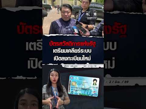 บัตรสวัสดิการแห่งรัฐ รอบใหม่ตัดสิทธินักเรียน-นักศึกษา | ม่ะจะเล่าให้ฟัง