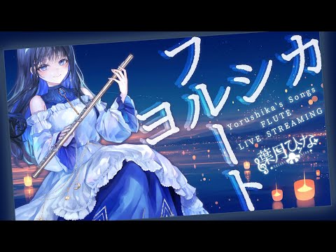 【#フルート】月明かりとヨルシカ🌙フルート演奏会〜🌃