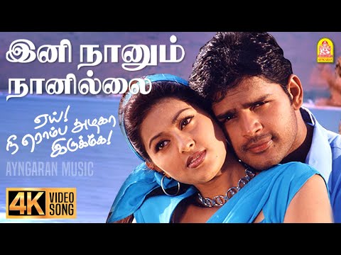 Ini Naanum Naanilai - 4K Video Song | இனி நானும் நானில்லை | Yai! Nee Romba Azhaga Irukey! | Shyam