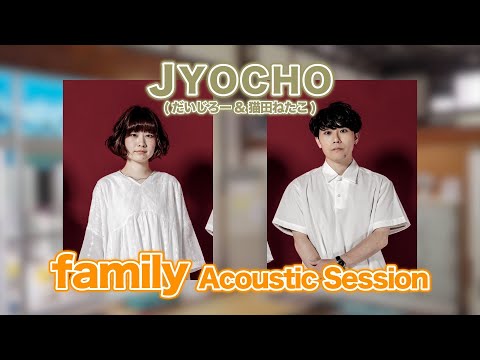 JYOCHO - family | Acoustic Session