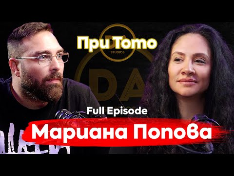 При ТоТо: За нещата от живота с истинските им лица - Мариана Попова