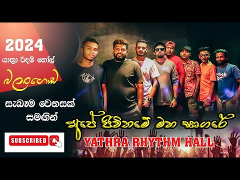 Ape Jeewitha Me Maha Sagare | @Yathra Rhythm Hall 🎧  #tranding #liveshow