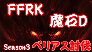【ゆっくり実況】FFRK　魔石ダンジョン　ベリアス