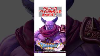【ドラクエ11】魔王ウルノーガ「なんで勇者は星が落ちてきてるのに止めないんや！ワイが止めたる！」勇者の星ｽﾞﾊﾞｰ　#ドラクエ #ドラクエ11