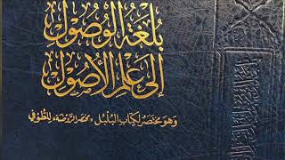صورة بلغة الوصول إلى علم الأصول -المجلس الرابع-