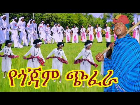 ሻምበል ጋሻው አለው መላ መላ|የጎጃም ባህል ጭፈራ#የጎጃም  ዘፈን#የጎጃም ሙዚቃ#Gojam music #ethiopin new cultural music