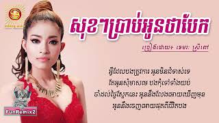 ពិរោះណាស់៖ សុខៗប្រាប់អូនថាបែក   ខេមរៈ ស្រីពៅ Audio Lyric