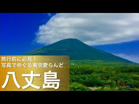 旅行前に必見！写真でめぐる東京愛らんど（伊豆諸島・八丈島編）