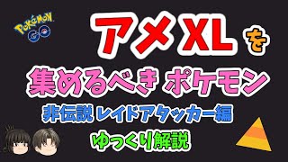 【ポケモンGO】今、「アメXL」を集めるべきポケモン（非伝説 レイドアタッカー編）【ゆっくり解説】