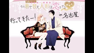 着せ恋展行ってきた！　感想＆購入グッズお披露目
