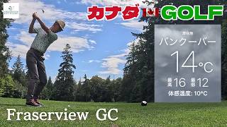 No-230【バンクーバー】市営3コースで一番難しいと思います Fraserview GC