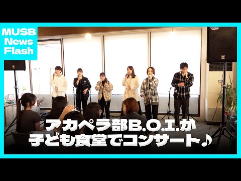 アカペラ部B.O.I.が子ども食堂でアカペラコンサートを行いました【News Flash】