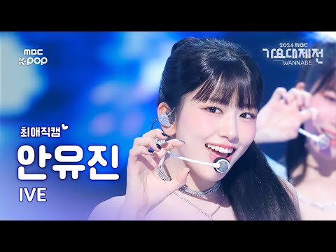 Yujin - ELEVEN - Gayo Daejejeon 2024 MBC Gayo Daejejeon