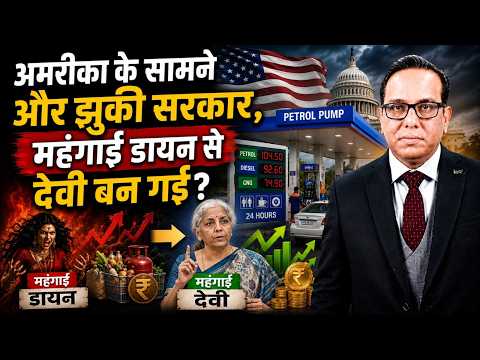 America के सामने और झुकी सरकार, महंगाई डायन से देवी बन गई? || Ashok Kumar Pandey