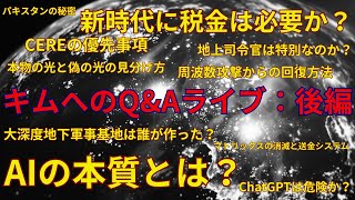 【特別企画】キムへのQ&Aライブ（後編）｜12/14/2024 一般公開質問ライブの日本語翻訳