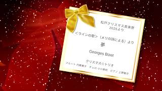 Download lagu 第15回松戸クリスマス音楽祭2026＜ラインの歌＞（メリの詩による）より夢〜クリスマス⭐︎トリオver.〜/Georges Bizet mp3