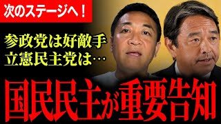 【国民民主党が重要告知！】次のステージに進みます！参政党は好敵手、立憲は…。人事についても検討中、榛葉幹事長クビの危機！？【玉木雄一郎】【榛葉賀津也】【国民民主党】