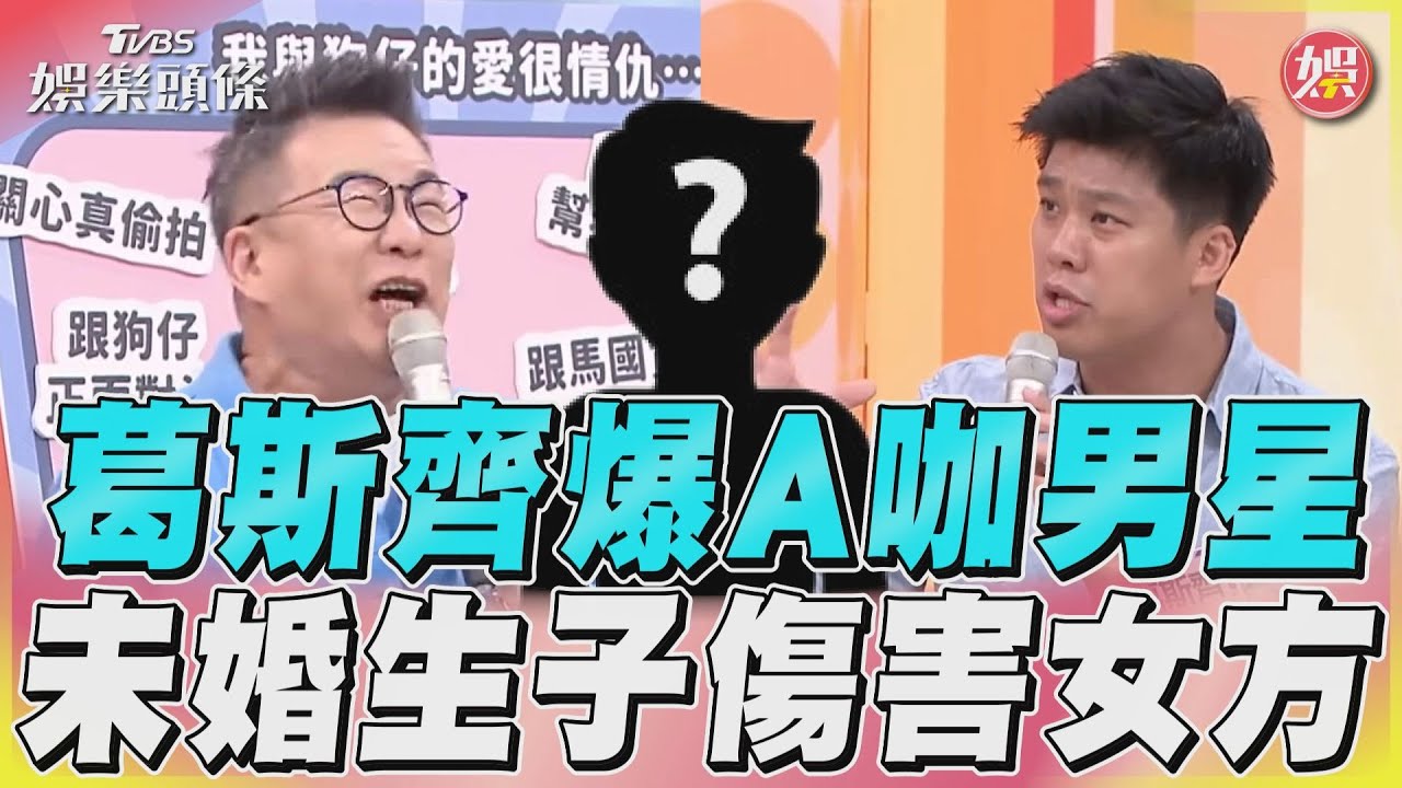 葛斯齊又出手!驚爆「A咖偶像男星」未婚生子 姓名1提示太明顯